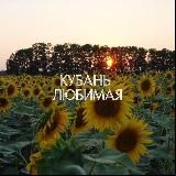 Любимая Кубань