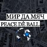 Медиафутбольный Peace dé ball