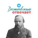 Достоевский отвечает...