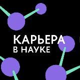 Карьера в науке