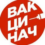 Вакцинач