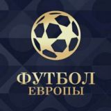 ФУТБОЛ ЕВРОПЫ
