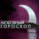 Любовный гороскоп