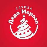 Служба Деда Мороза 🎅🏻 Именные видеопоздравления для детей