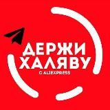 Халява Aliexpress | Скидки | Акции