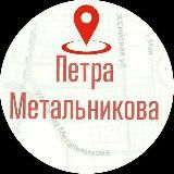 Микрорайон Метальникова