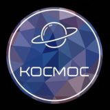 Наш Космос 🛰