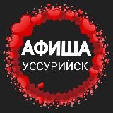 Афиша Взрослые Уссурийск