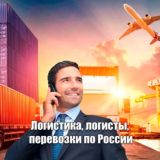 Логисты / перевозки по России | ЧАТ