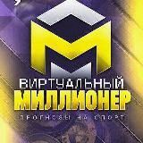 Виртуальный Миллионер✔️