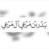 قناة بدر آل مرعي