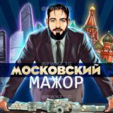 Московский мажор 😉