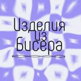 × Изделия из бисера | Чат ×