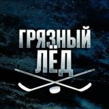 Грязный лед