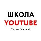 ШКОЛА YOUTUBE