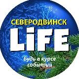 Северодвинск life