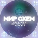 Мир Схем🌐