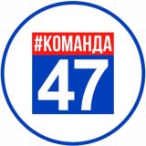 Команда 47