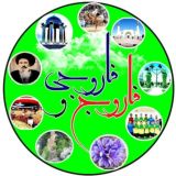 فاروج وَ فاروجی