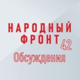 Народный фронт I Кузбасс I Обсуждения
