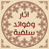 آثار وفوائد سلفية