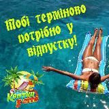 🏖Квитки у літо✈️ online турагенція🇺🇦України