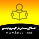 پورتال اطلاع‌رسانی فراگیر پیام نور