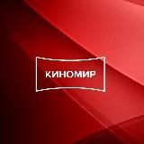 КИНОМИР СИБИРЬ