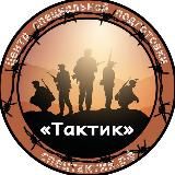 ЦСП «Тактик» - открытая группа