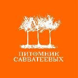 Питомник Савватеевых