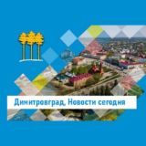 Димитровград | Новости сегодня