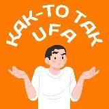 Как-то так | Уфа и Башкирия