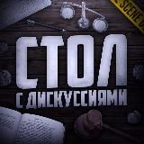 Стол с дискуссиями