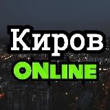 Киров онлайн 👁