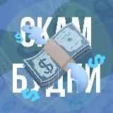 SCAM БУДНИ