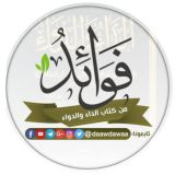 فوائد من كتاب الداء والدواء