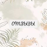 ОТЗЫВЫ 📝