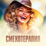 СМЕХОТЕРАПИЯ