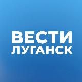 Вести Луганск