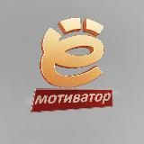 ЁМотиватор