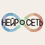 «Нейросеть» | о нейроотличности