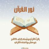 نور القرآن