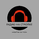 Радио на Стройке ❄️