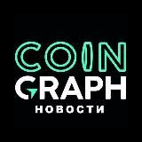 Coingraph | Крипто Новости