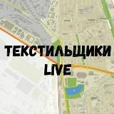 ТекстильщикиLive