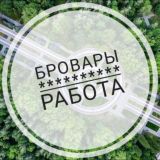 Работа Бровары