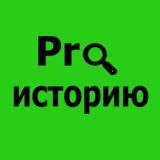 Pro.Историю