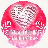 Признавашки Севастополь💞
