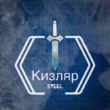 КИЗЛЯР-STEEL