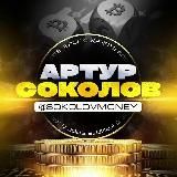 Артур Соколов | КриптоБлог